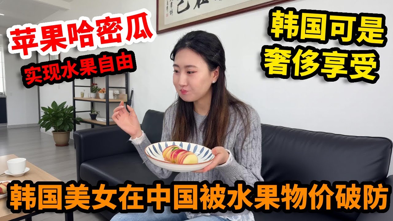 韩国美女在中国被水果物价破防！苹果哈密瓜实现“水果自由”，这要在韩国可是奢侈享受【韩国允儿】
