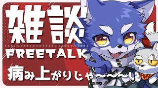 【雑談】完全復活！！色んなことがあったんだよ聞いてくれ【＃Vtuber 咬昏クダク/初見歓迎】