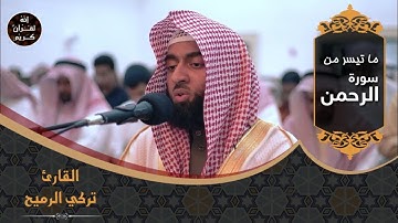 تلاوة رائعة جداً بصوت خاشع وجميل | من سورة الرحمن | القارئ تركي الرميح