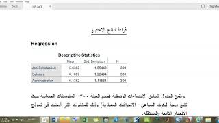 الدرس رقم 18: قراءة وكتابة نتائج تحليل الانحدار الخطي المتعدد