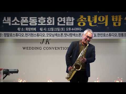 <strong>김기수</strong> - 당신이어서/조항조(2023년 전국 색소폰 동호회 연합/송년의 밤) 밀양 화랑뷔페 2023.12.23