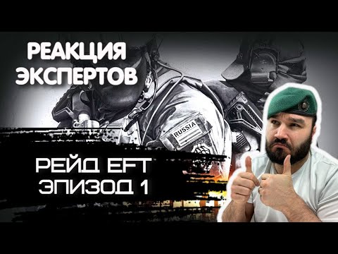 Видео: БРИТАНСКИЙ МОРПЕХ СМОТРИТ РЕЙД  ESCAPE FROM TARKOV ЭПИЗОД 1 | Реакция экспертов