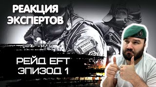 БРИТАНСКИЙ МОРПЕХ СМОТРИТ РЕЙД  ESCAPE FROM TARKOV ЭПИЗОД 1 | Реакция экспертов