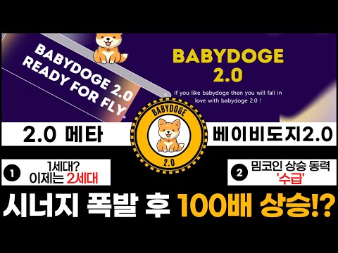   베이비도지2 0 2 0 메타 100배 상승합니다 페페2 0 다음으로 상승할 코인