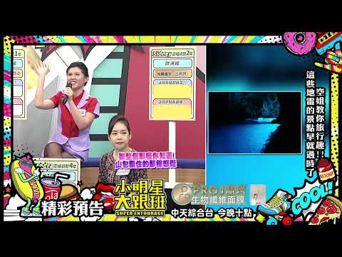 空姐教你旅行趣　這些地雷的景點早就過時了！｜2023.02.21@我愛小明星大跟班   ｜預告