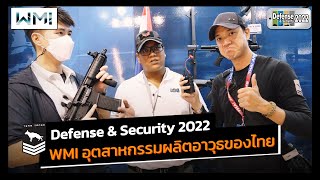 Defense and Security 2022 | WMI อุตสาหกรรมผลิตปืนของไทย สัญชาติอิสราเอล