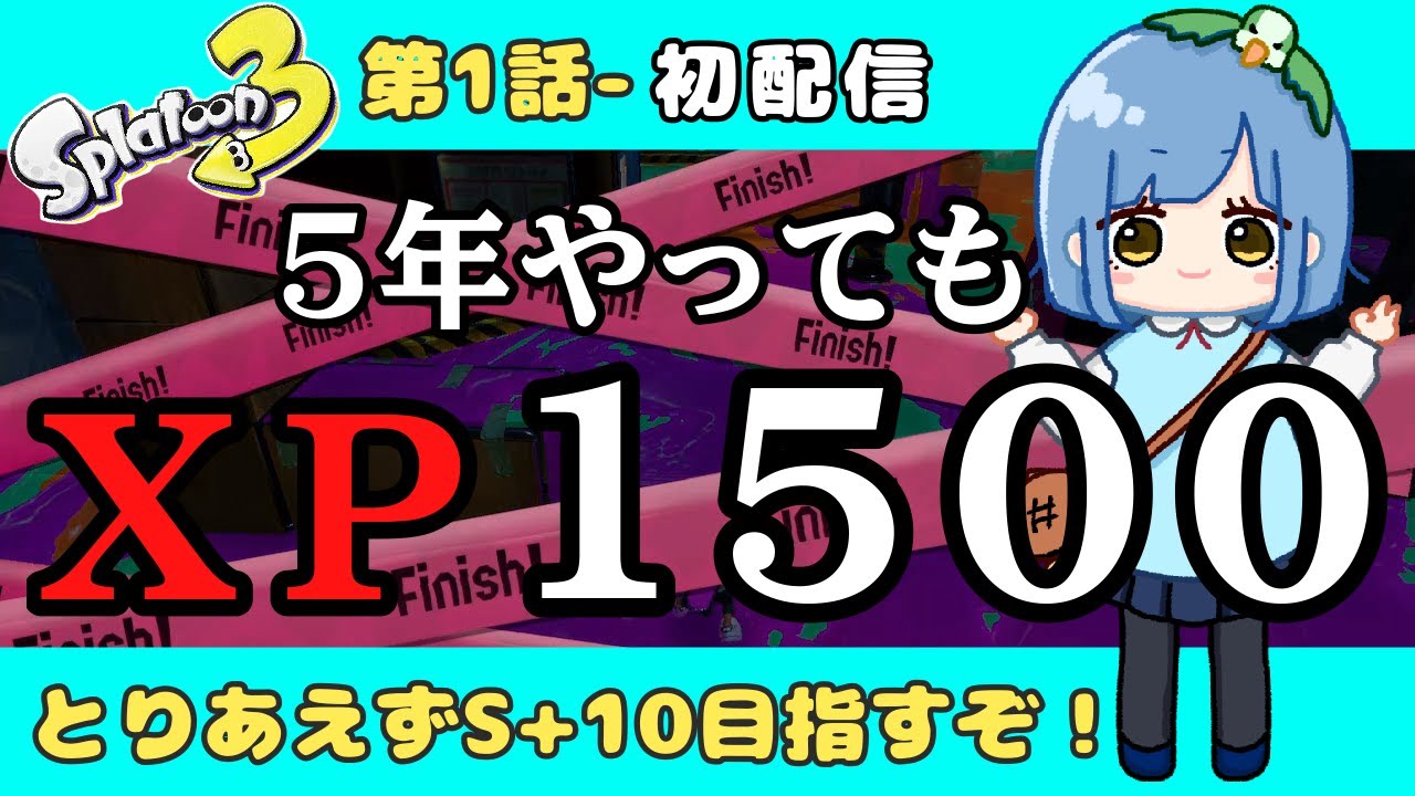 【初配信】これが1500の視点だ！S₊10目指すぞ！【スプラトゥーン３】