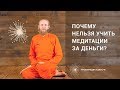 Почему медитации нельзя учить за деньги?