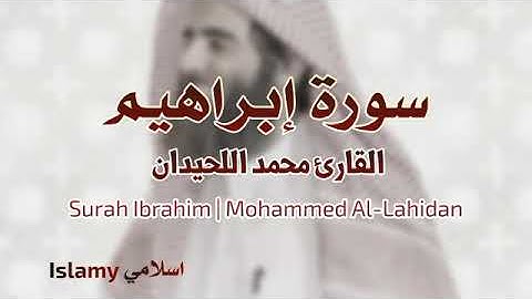 Surah Ibrahim |Mohammed Al-Luhaidan سورة إبراهيم محمد اللحيدان