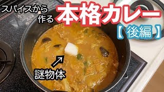 スパイスから作る本格スパイスカレーに挑戦！！【後編】