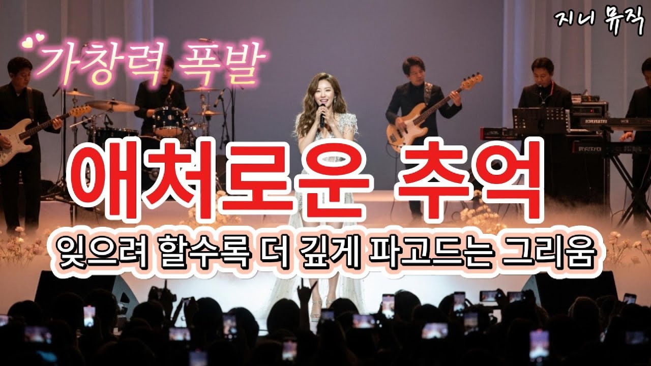 🎵[애처로운 추억] 🕯️ 잊으려 할수록 더 깊게 파고드는 그리움 #트로트 #트로트가수#트로트매들리#뽕짝#AI음악