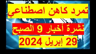 نشرة 9 الصبح في 29 إبريل 2024 | مصر– أمريكا – إيطاليا – فرنسا – المغرب – الصين – بريطانيا