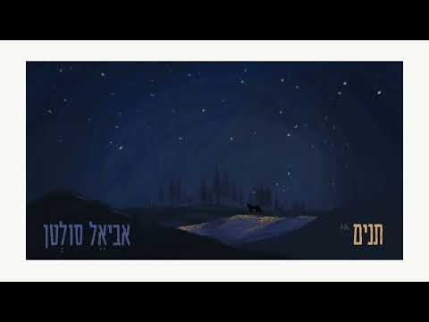 אביאל סולטן תנים 