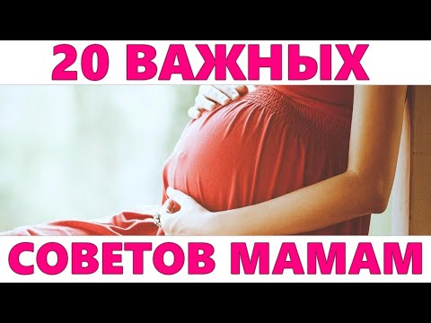 20 САМЫХ ГЛАВНЫХ СОВЕТОВ ВО ВРЕМЯ БЕРЕМЕННОСТИ | Это нужно знать каждой беременной женщине