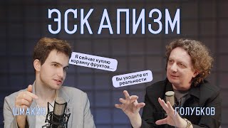 ЭСКАПИЗМ: уход от реальности, вымысел, перемещение, избегание, манипуляция
