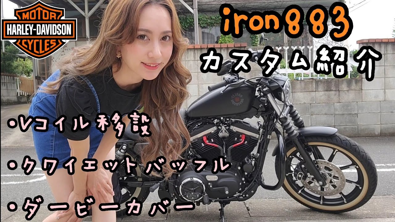 【ハーレー】iron883 カスタム紹介！Vコイル移設・クワイエットバッフル・ダービーカバー