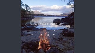 忍住你的痛苦 (纯音乐)