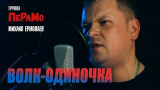 Группа ПеРаМо – Михаил Ермолаев – ВОЛК-ОДИНОЧКА