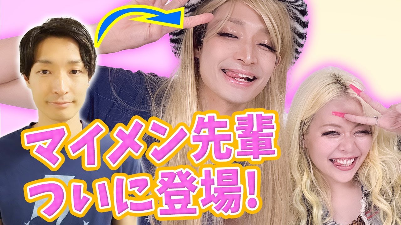 【ギャルメイク】昔からお世話になっているマイメン先輩をギャルに！！💘💘【エルフ】【ラニーノーズ】