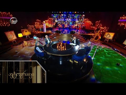 ავტოგრაფი - 10 მაისი, 2021 წელი