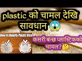 Plastic को चामल देखी सावधान । manufacture process of plastic rice?