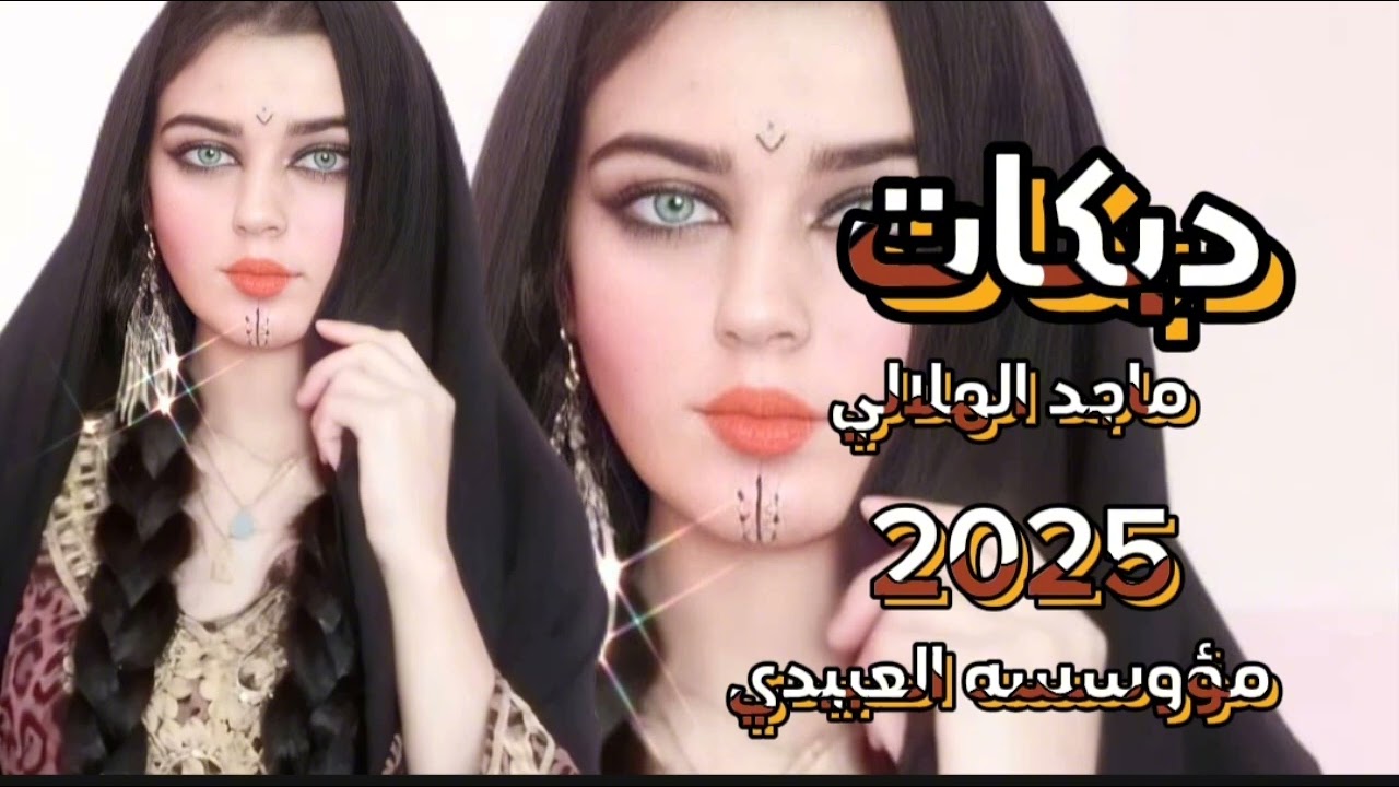 مؤوسسه العبيدي دبكات العمده ماجد الهلالي ماجد الهلالي تصميم فيديوهات🎶🎤🎬2025