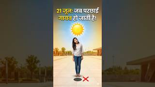 21 June: Zero Shadow Day का रहस्य! 🤔 #sciencefacts #hindi