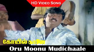Oru Moonu Mudichaale Song | Koyil Kaalai Movie | Vijayakanth, Radha | Ilaiyaraaja Hits | HD