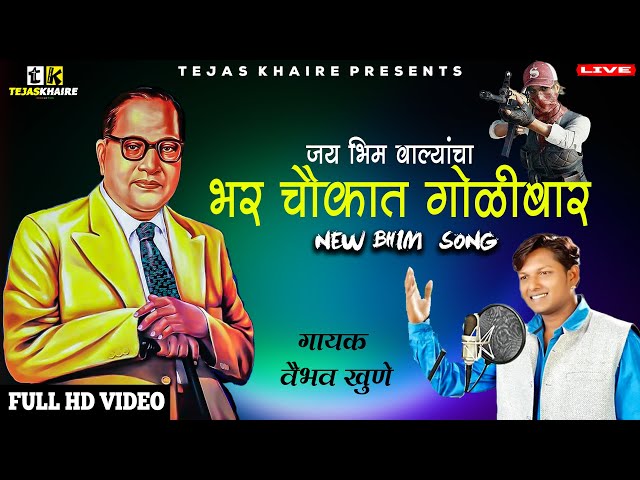 New Bhim Song  जय भिम वाल्यांचा हल्ला - Vaibhav Khune | Tejas Khaire Presents class=