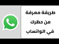 معرفة من قام بحظرك في الواتساب كيف اعرف شخص حظرني واتس اب 2024 معرفة من قام بحظرك في الواتساب كيف اعرف شخص حظرني واتس اب 2024