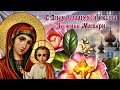 Поздравление С Днем Казанской иконы Божией Матери 🙏Музыкальная Открытка 🕯Мира и Добра 🕯4 ноября