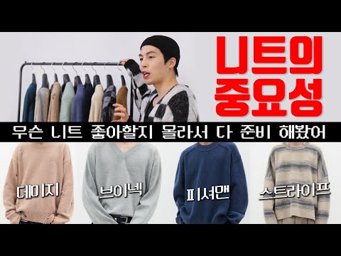 옷잘알들이 좋아하는 ‘니트,가디건’ 추천 &amp;amp; 코디방법
