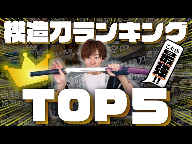 模造刀】おすすめランキングTOP5!!コレが最強の模造刀たちです