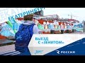 Выезд с «Зенитом»: Екатеринбург