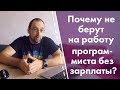 Почему не берут на работу программиста без зарплаты?