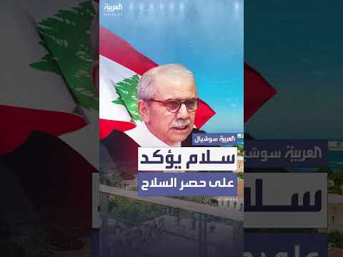 نواف سلام: حصر السلاح بيد الدولة ضرورة مُلحّة