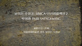 《보이는 수장고 : MMCA 이건희컬렉션 2 박생광》 공개
