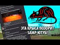 ВАЖНО! Эта крыса позорит SAMP ЮТУБ и прячется на GRAND-RP!