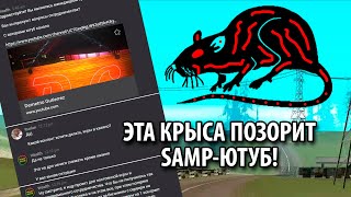 ВАЖНО! Эта крыса позорит SAMP ЮТУБ и прячется на GRAND-RP!