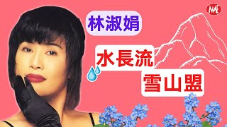 【回顧金曲 MTV】林淑娟 Crystal Lin《水長流 + 雪山盟》Shui Chang Liu + Xue Shan Meng (Official  Music Video)