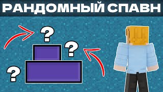 видео: РАНДОМНЫЙ СПАВН МОБОВ В МАЙНКРАФТ | ГАЙД картинка: РАНДОМНЫЙ СПАВН МОБОВ В МАЙНКРАФТ | ГАЙД