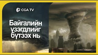 Байгалийн үзэгдлийг бүтээх нь | Кино ба Амьдрал#33