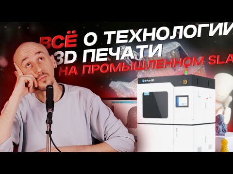 ВСЁ о технологии 3Д печати на ПРОМЫШЛЕННОМ SLA ПРИНТЕРЕ