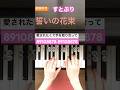 11-2 誓いの花束 〜With You〜／すとぷり【HoneyWorks】#すとぷり #簡単ピアノ #誓いの花束