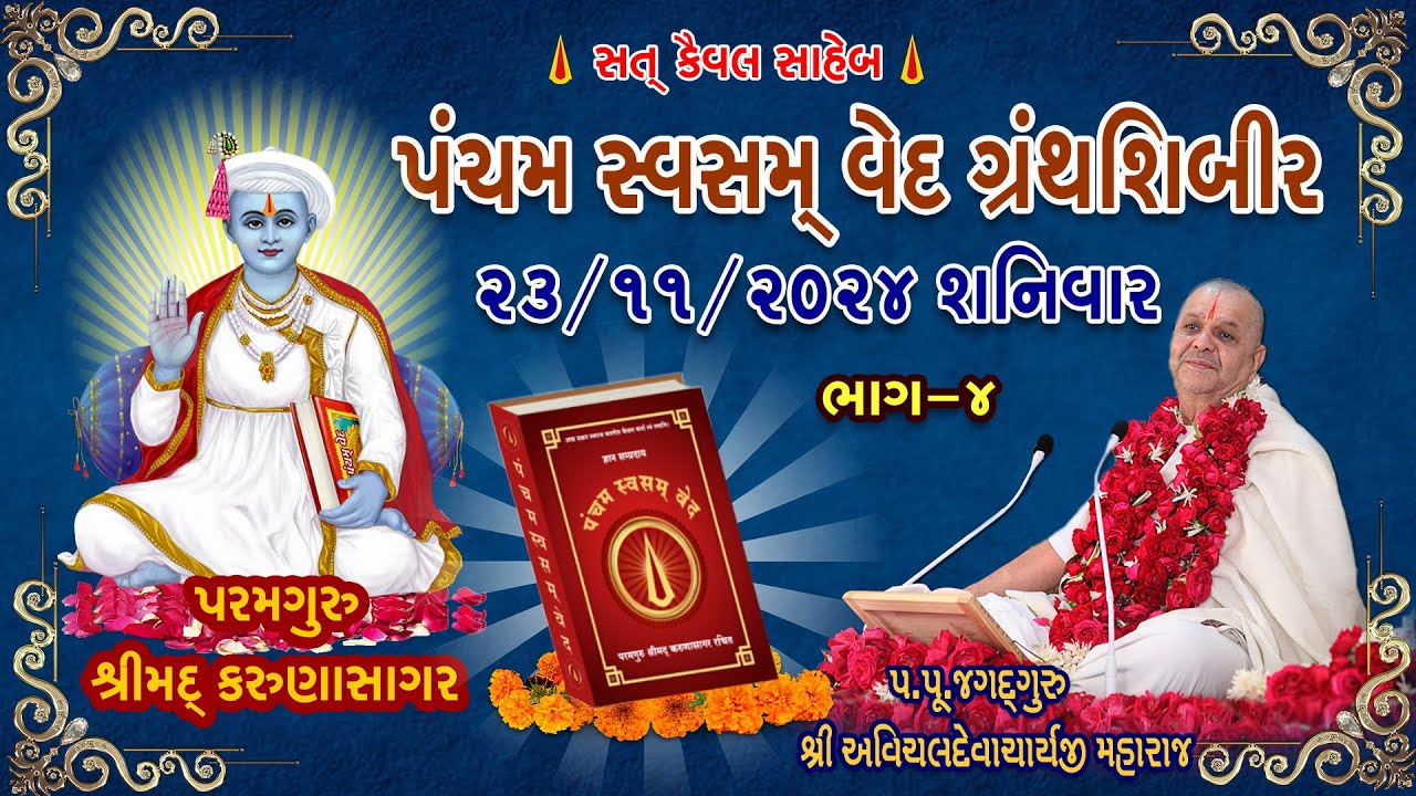 Pancham Svasmved Granth Shibir - 6 Part  - 4  23/11/2024