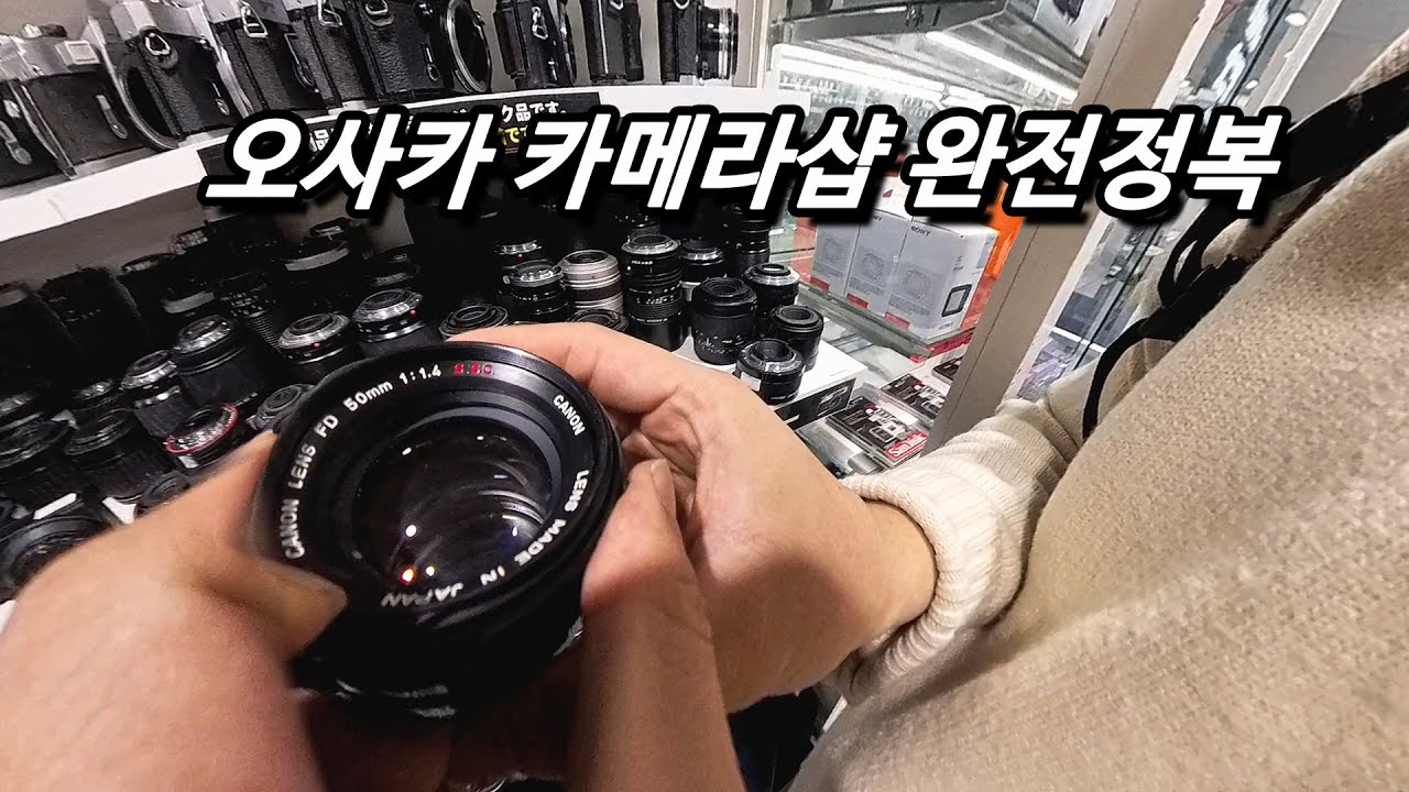 오사카 카메라 샵 쇼핑 필수 가이드 영상! 5만원에 렌즈3개 사왔습니다.