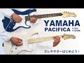 YAMAHA PACIFICA112で、エレキギターはじめよう！