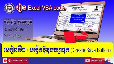 មេរៀនទី២​ Create  Save Button VBA code
