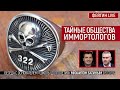 Тайные общества иммортологов. Беседа с основателем "Школы долголетия" Михаилом Батиным