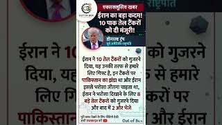 क्या ईरान जीतना चाहता है अमेरिका का भरोसा? 🤝⛽ #outofbox #trending
